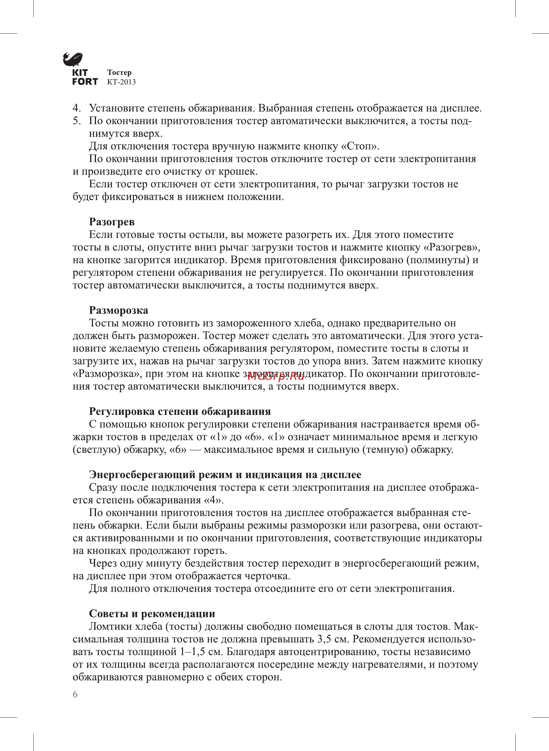 Kitfort КТ-2013 Инструкция по эксплуатации онлайн [6/12] 349093