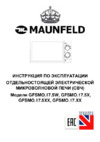 Maunfeld GFSMO.17.5W Инструкция по эксплуатации