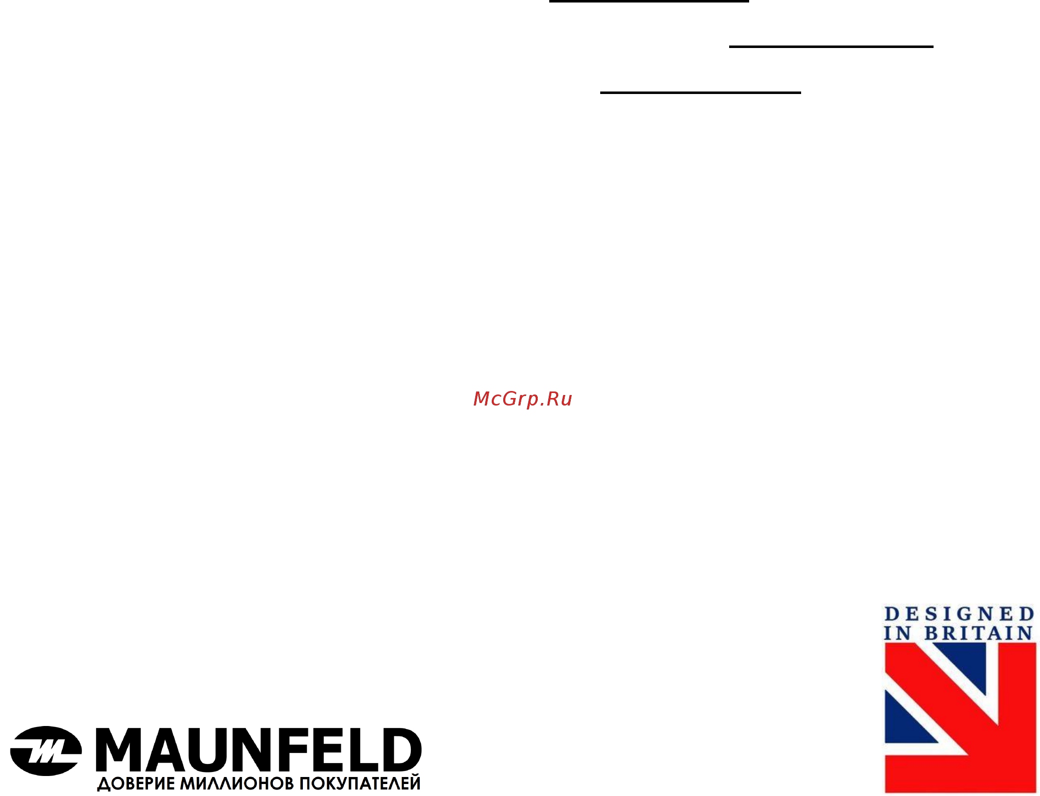 Maunfeld MJE.850S [10/10] Производитель оставляет за собой право вносить изменения в конструкцию без уведомления покупателя