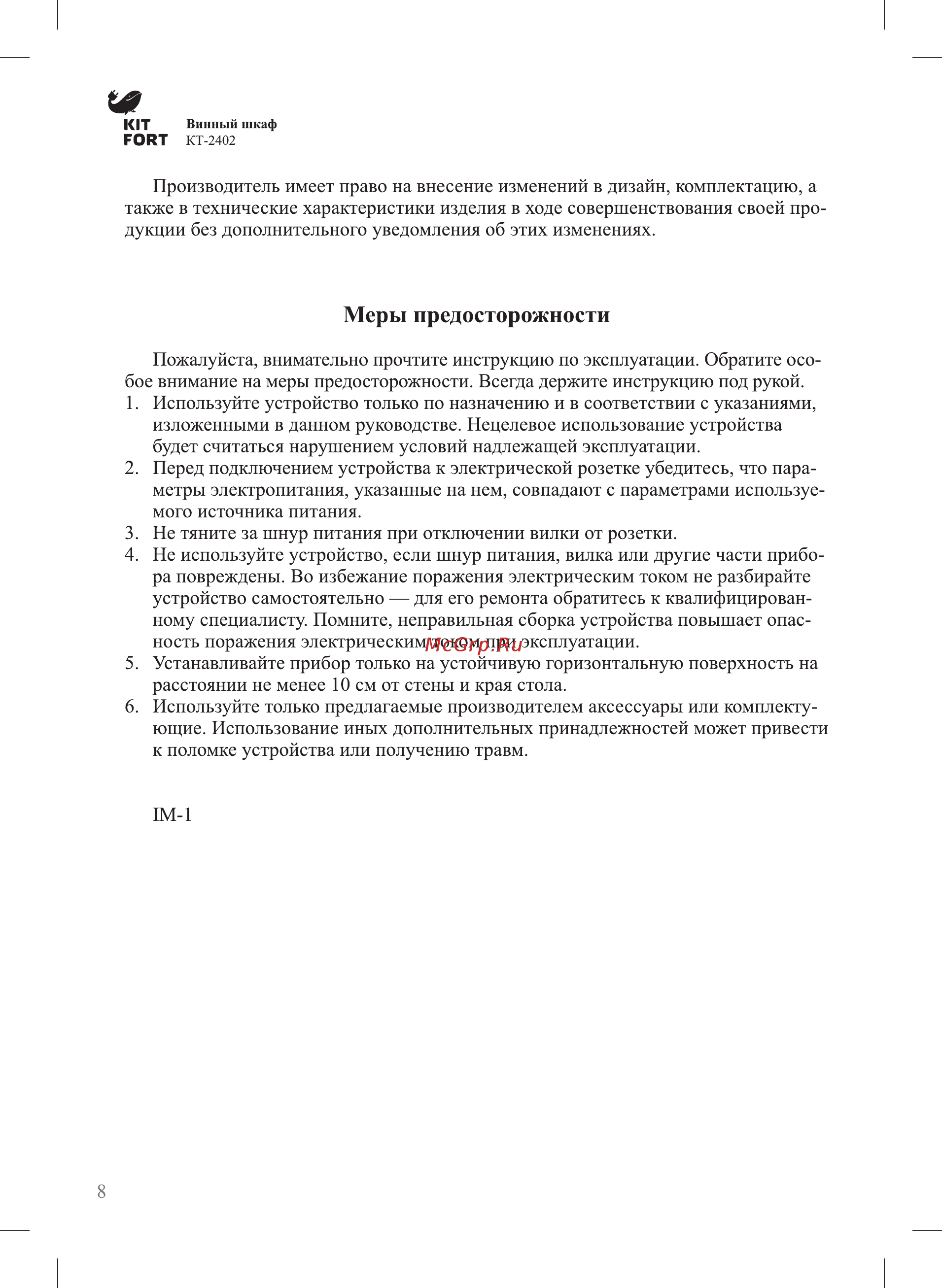 Kitfort КТ-2402 [8/12] Меры предосторожности