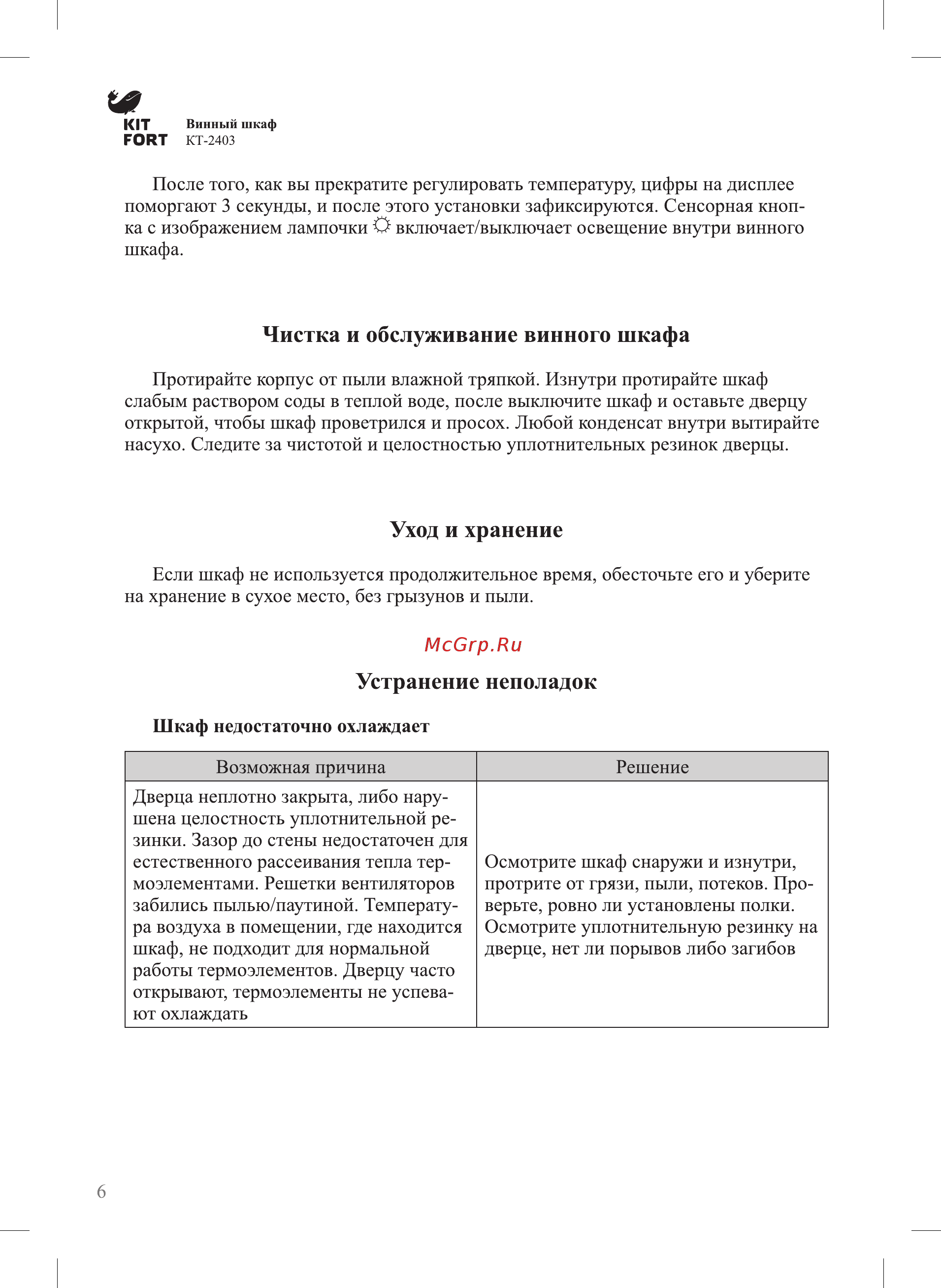 Kitfort КТ-2403 [6/12] Устранение неполадок