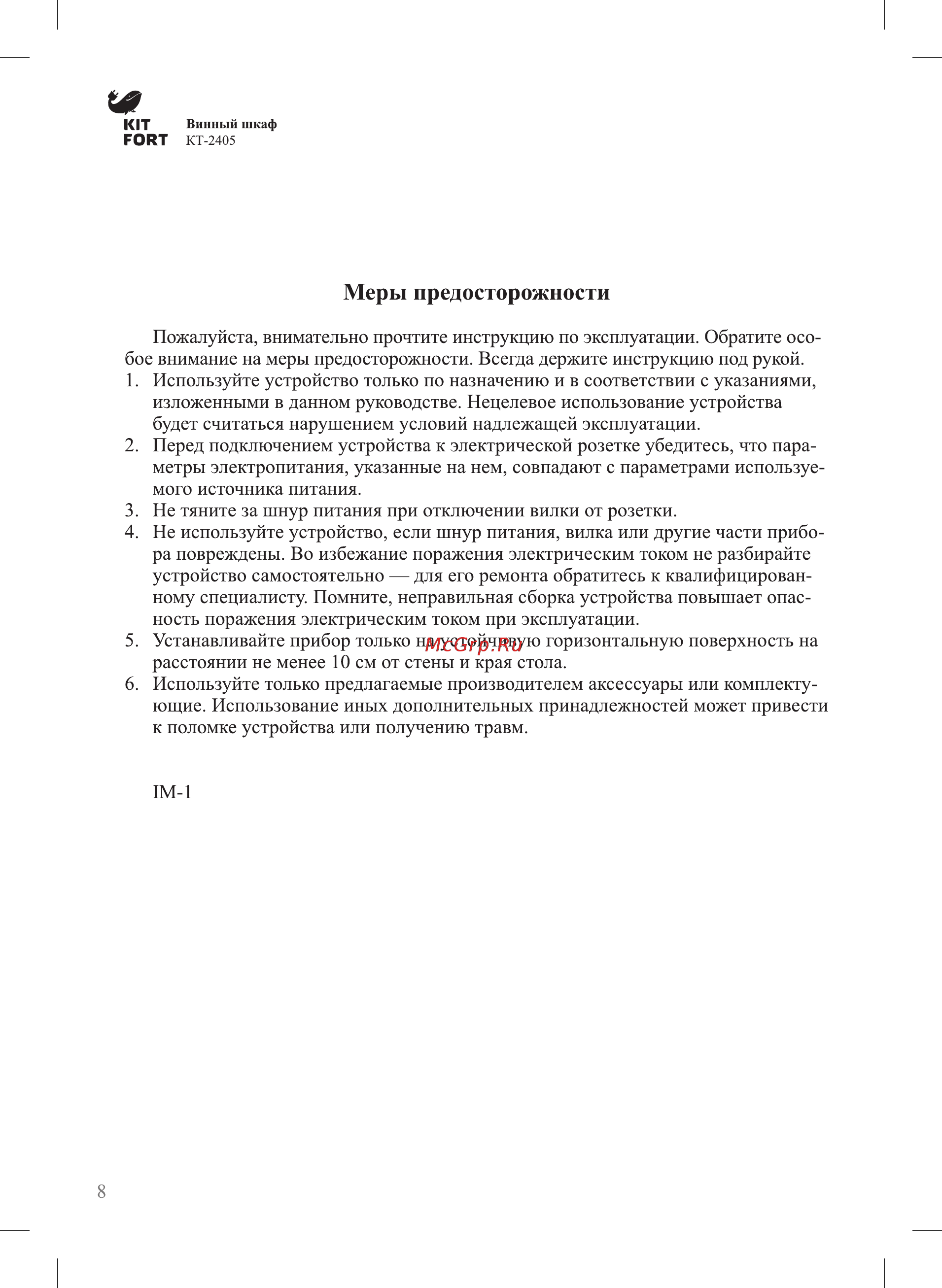Kitfort КТ-2405 [8/12] Меры предосторожности