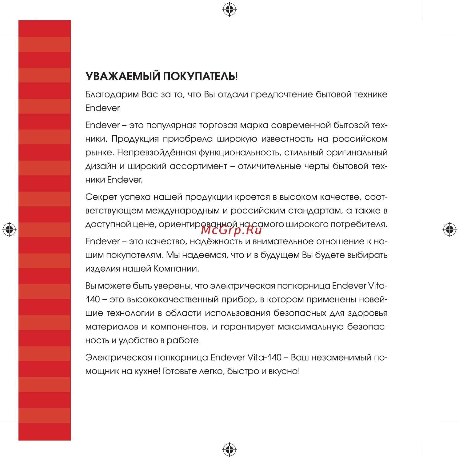 Endever Vita-140 [4/24] Уважаемый покупатель