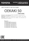 Toyota Oekaki 50 R Инструкция по эксплуатации