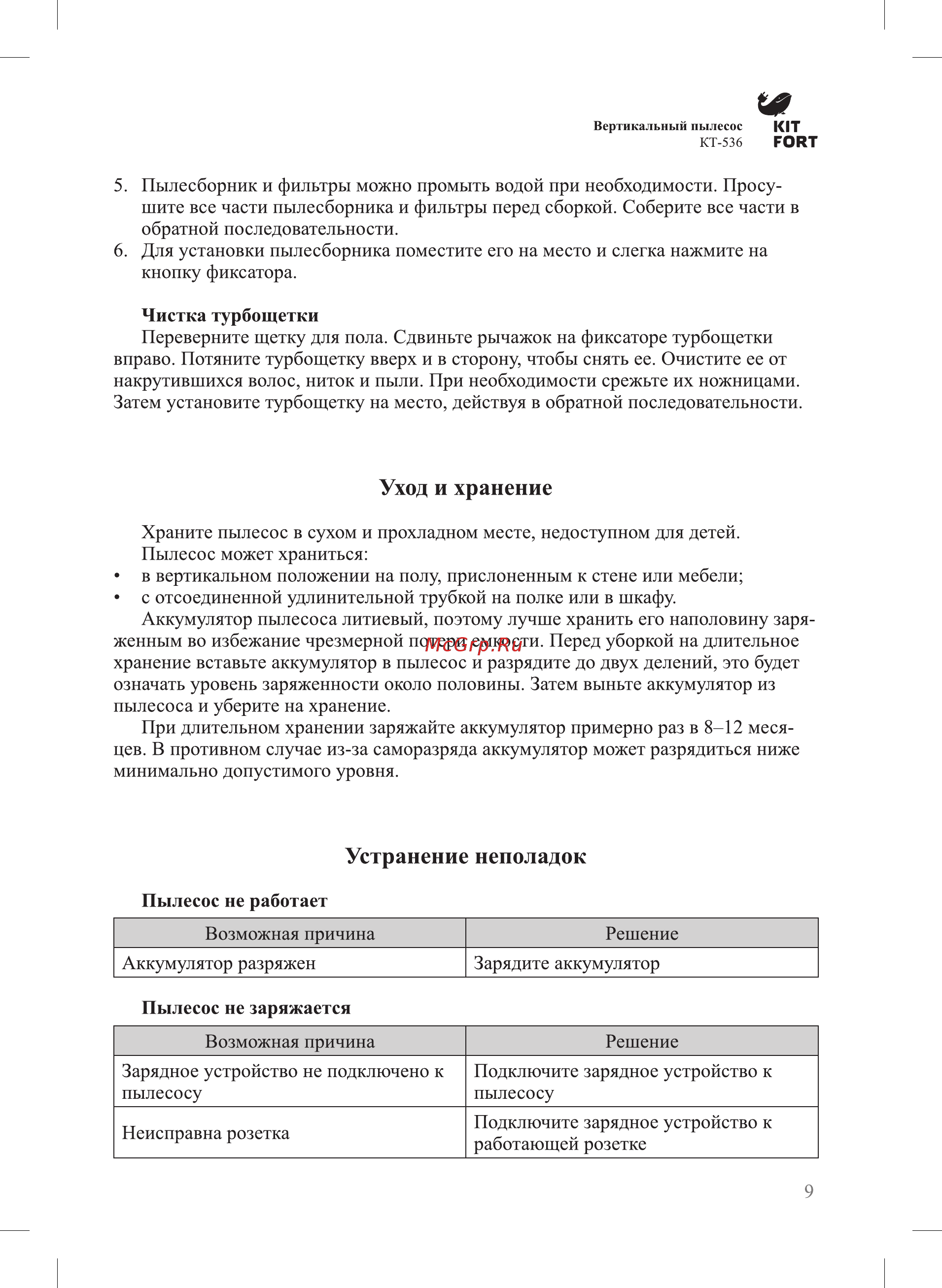 Kitfort КТ-536-3 [9/16] Устранение неполадок