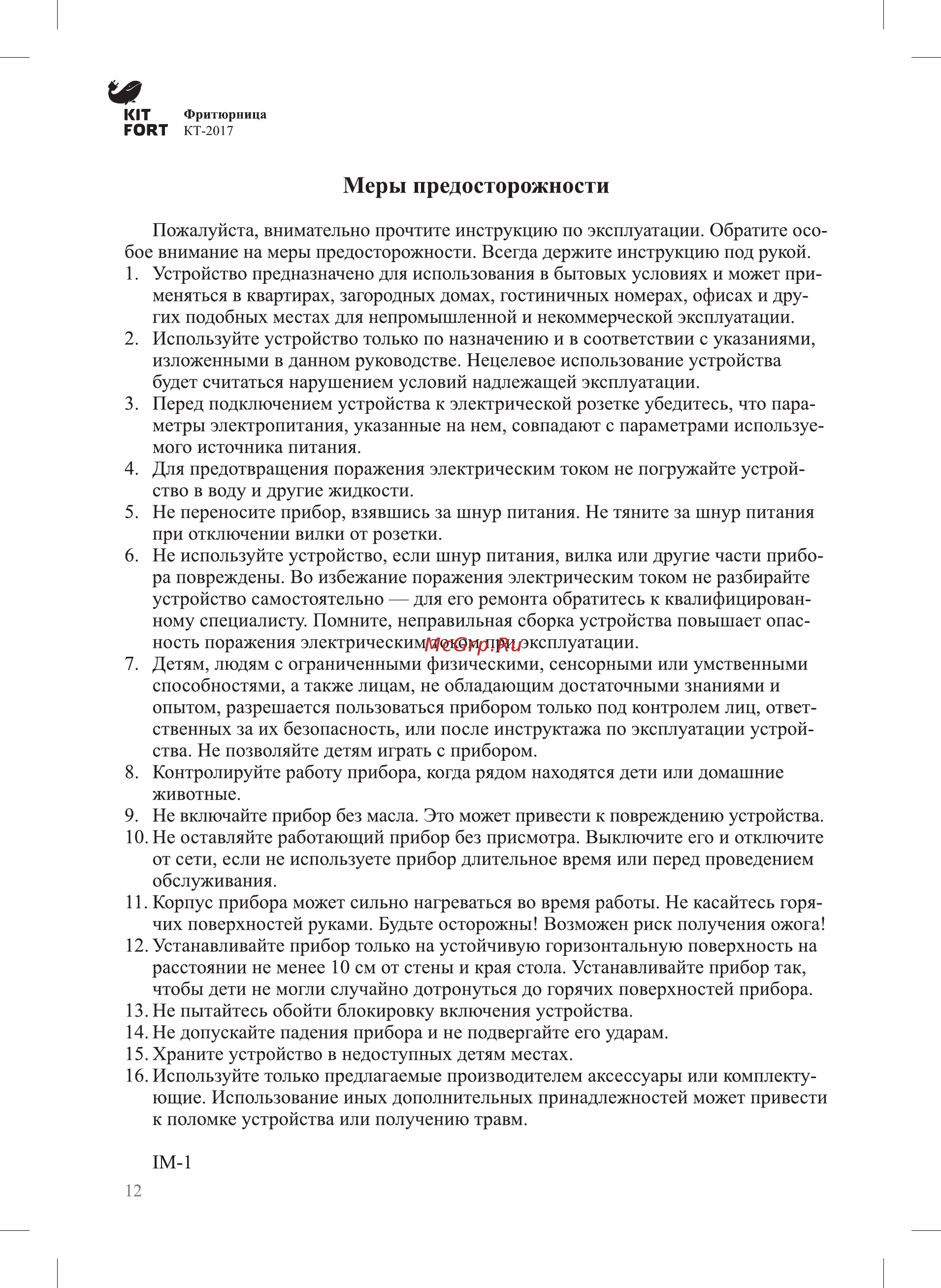 Kitfort КТ-2017 [12/16] Меры предосторожности