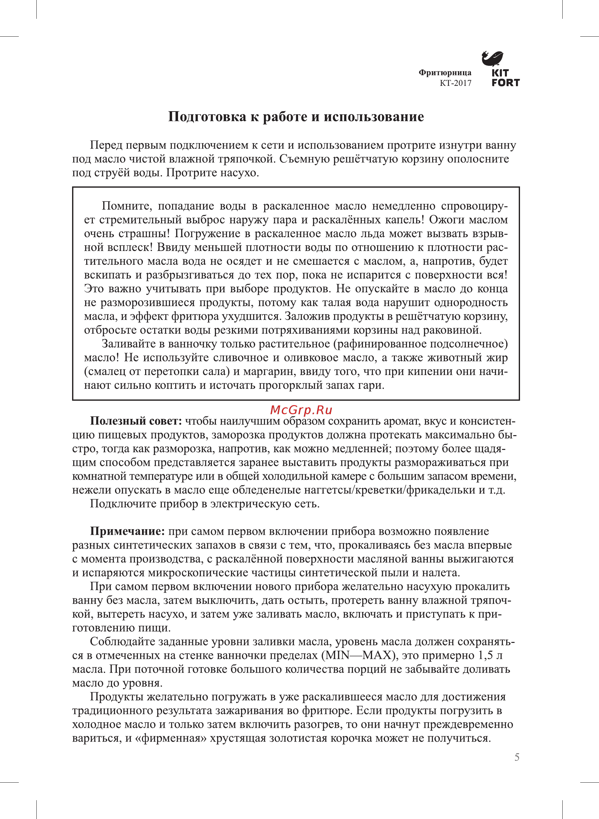 Kitfort КТ-2017 [5/16] Подготовка к работе и использование