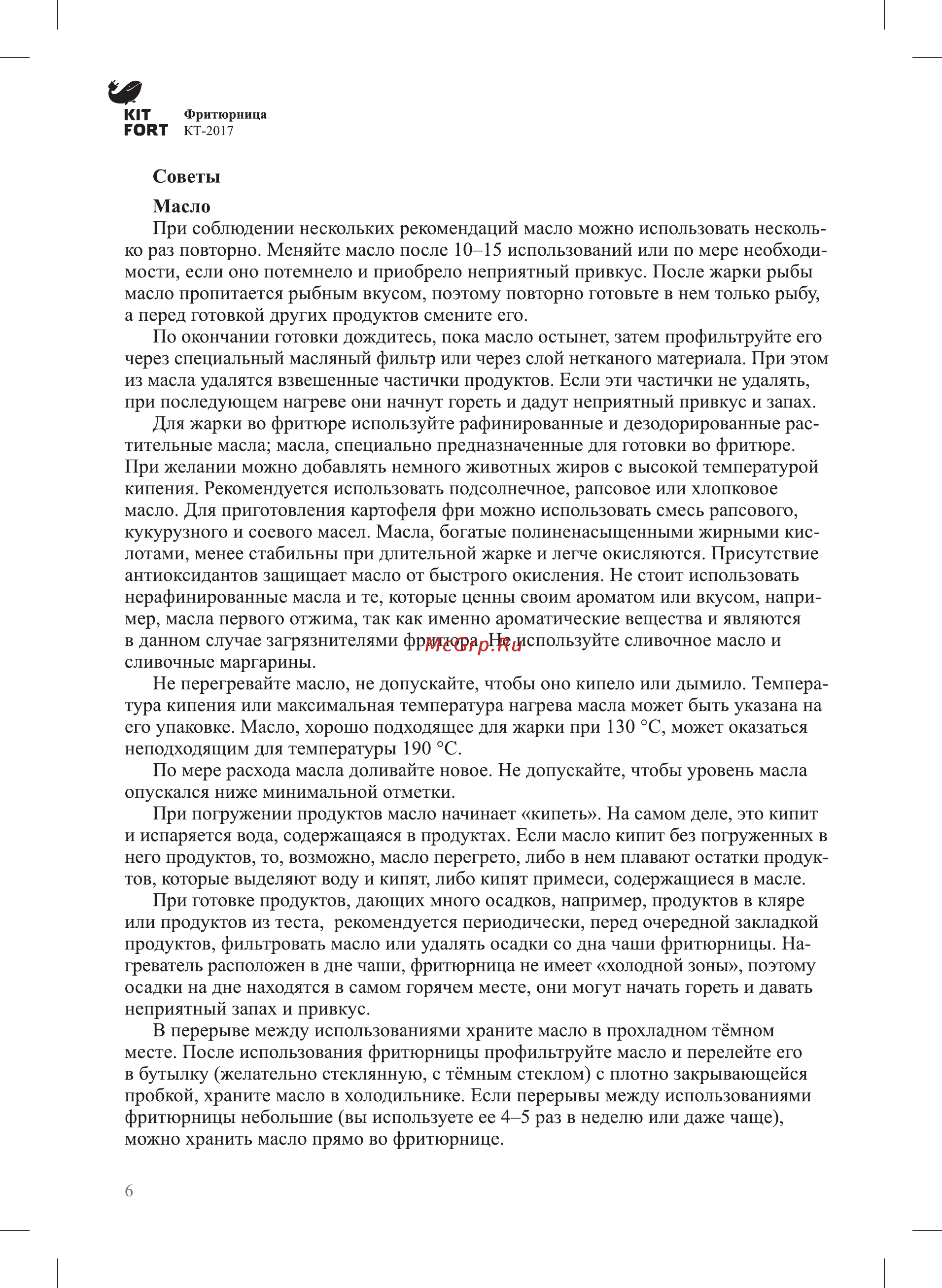 Kitfort КТ-2017 Инструкция по эксплуатации онлайн [6/16] 349381