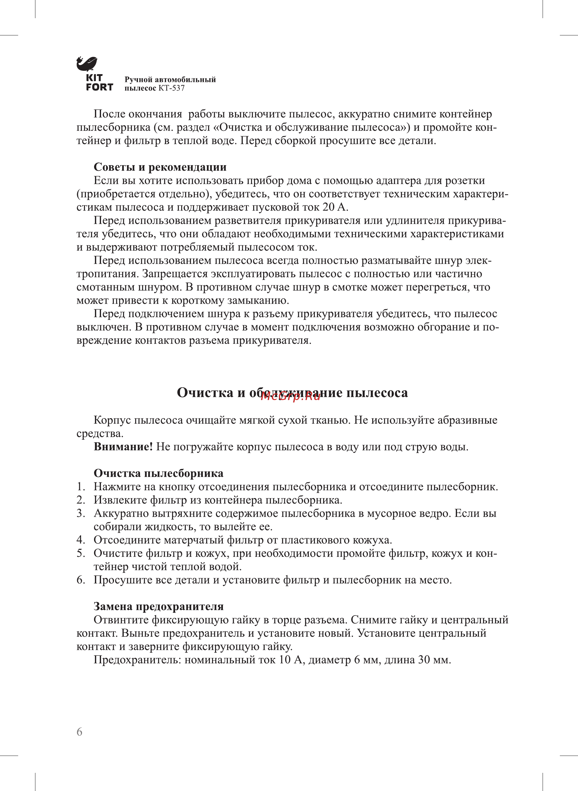 Kitfort КТ-537-3 [6/12] Очистка и обслуживание пылесоса