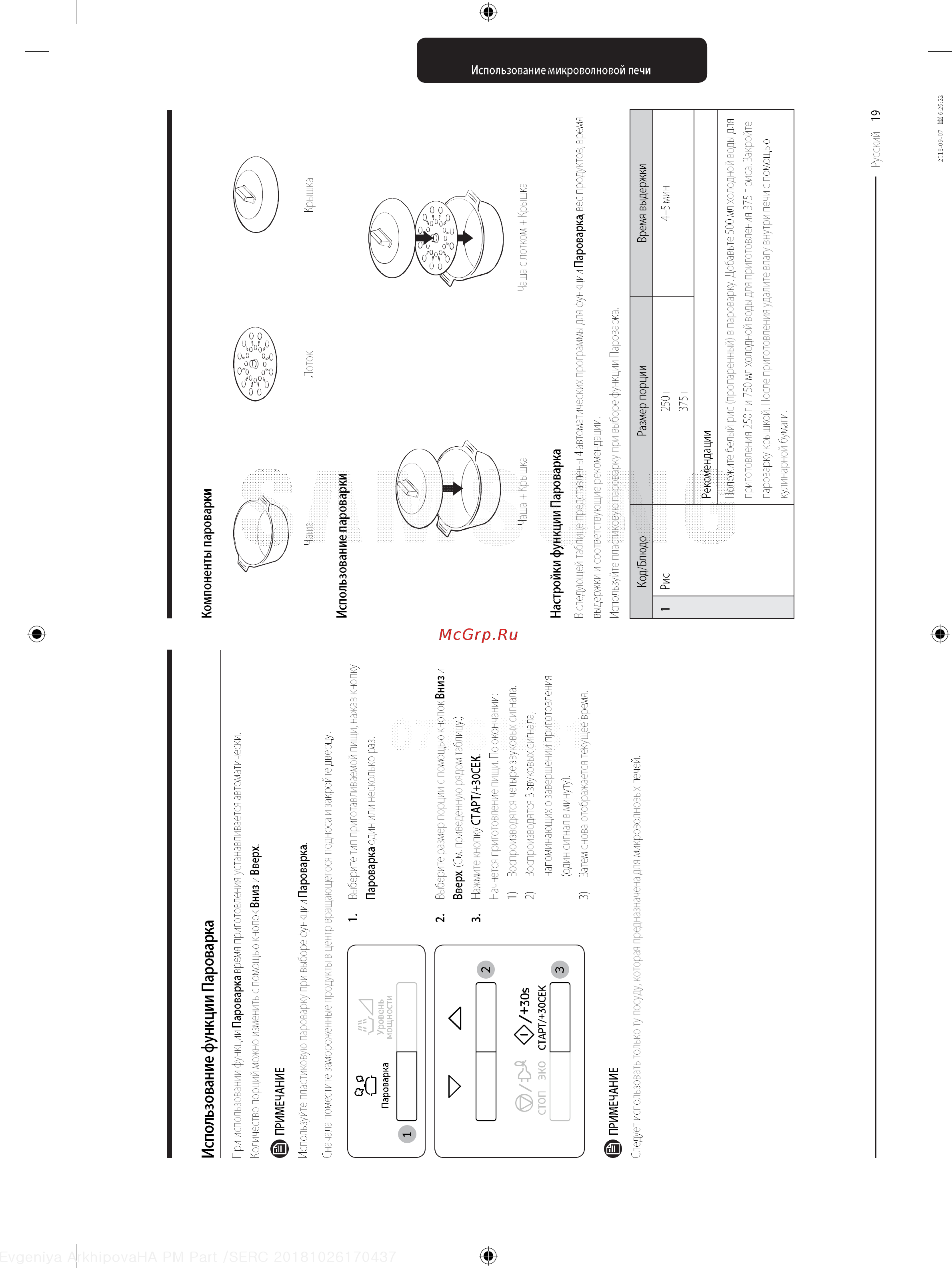 Samsung FW77SUT [19/28] Использование функции пароварка