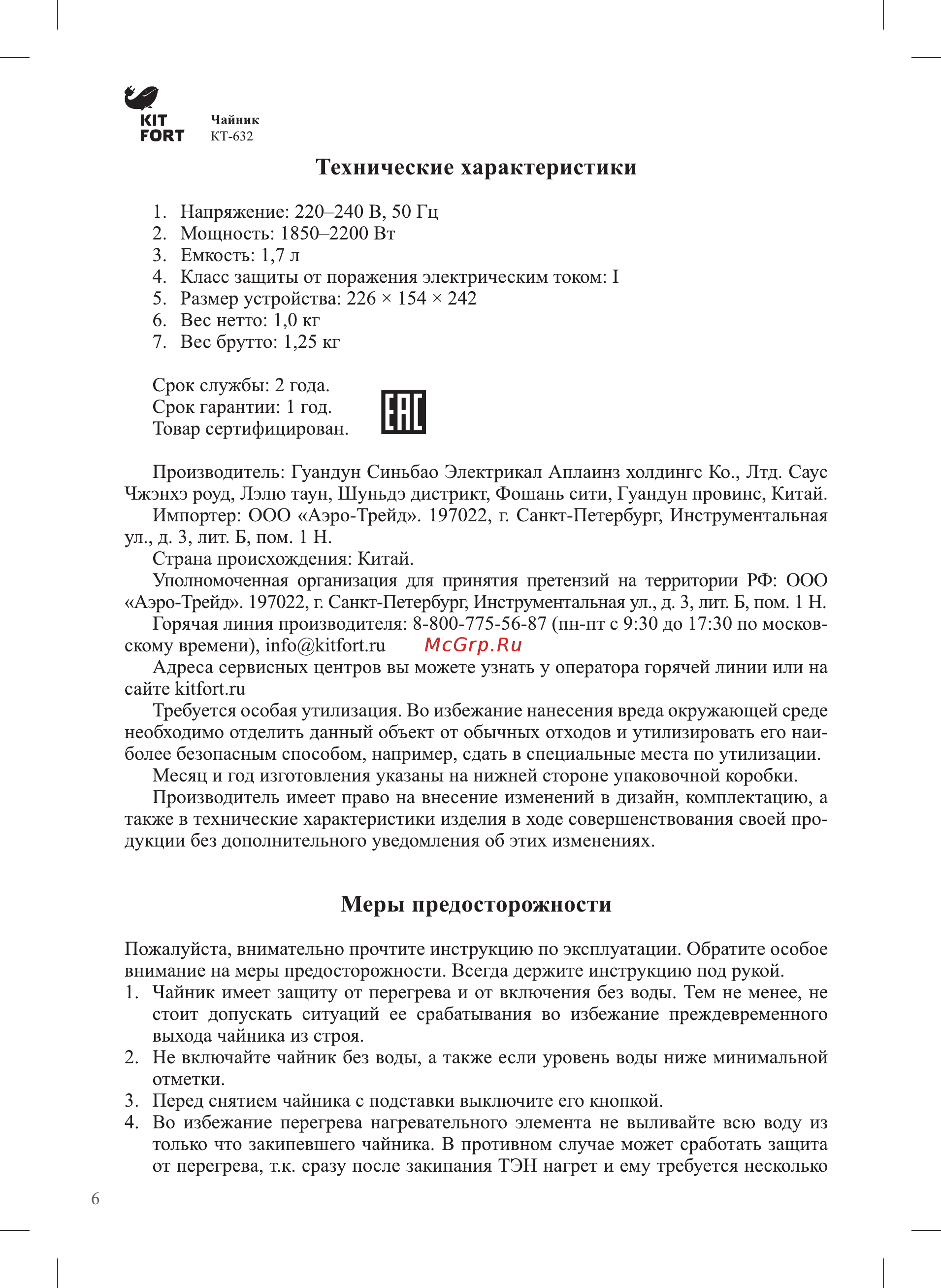 Kitfort КТ-632 [6/8] Меры предосторожности