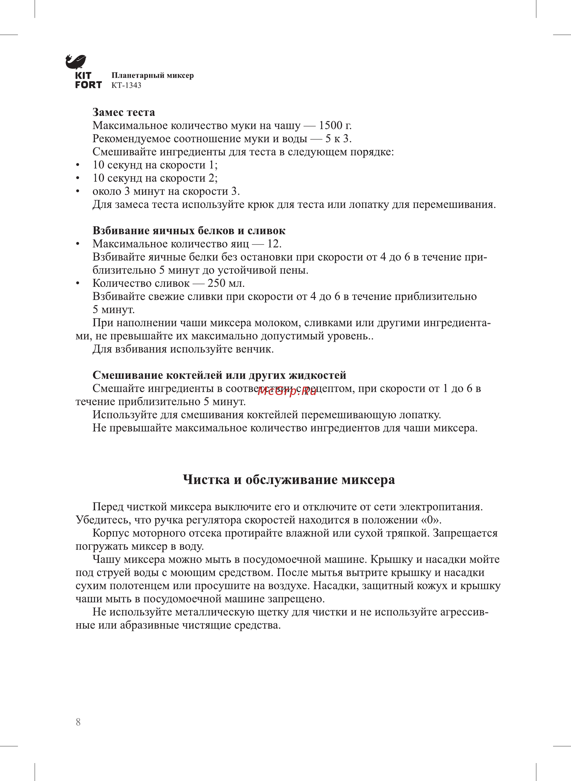 Kitfort KT-1343-1 Черный [8/12] Чистка и обслуживание миксера