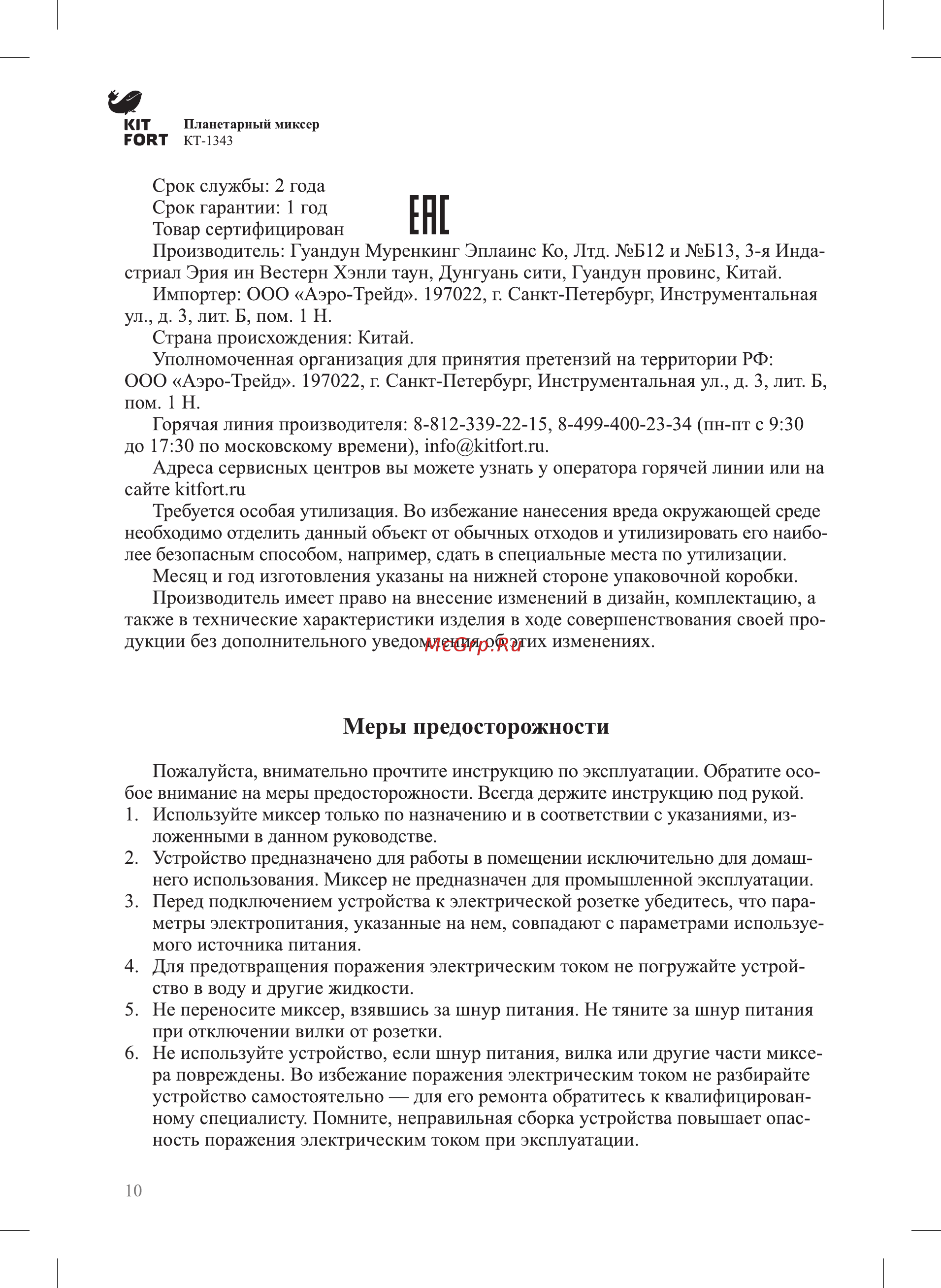 Kitfort КТ-1343-2 [10/12] Меры предосторожности