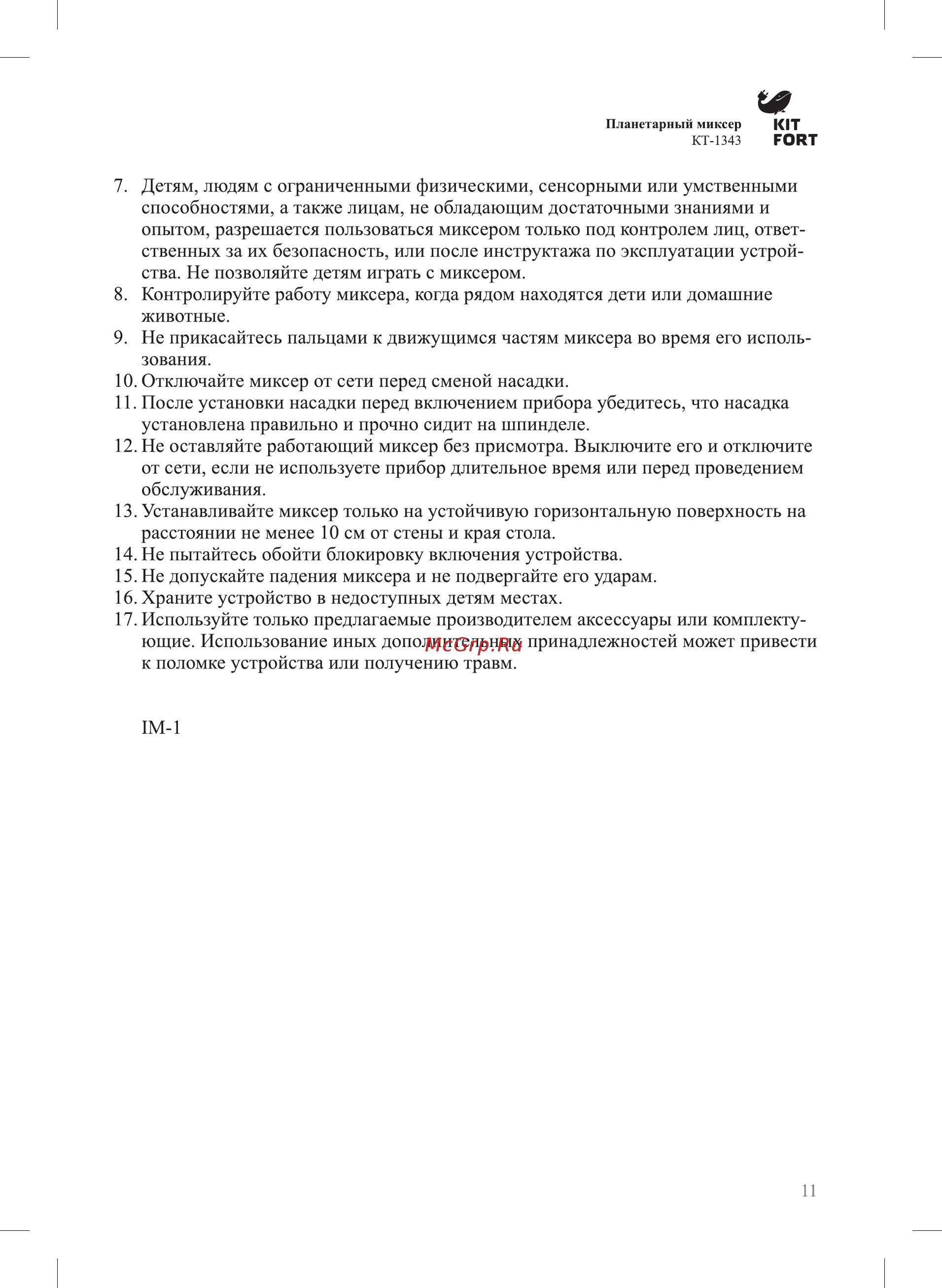 Kitfort КТ-1343-2 Инструкция по эксплуатации онлайн [11/12] 349548