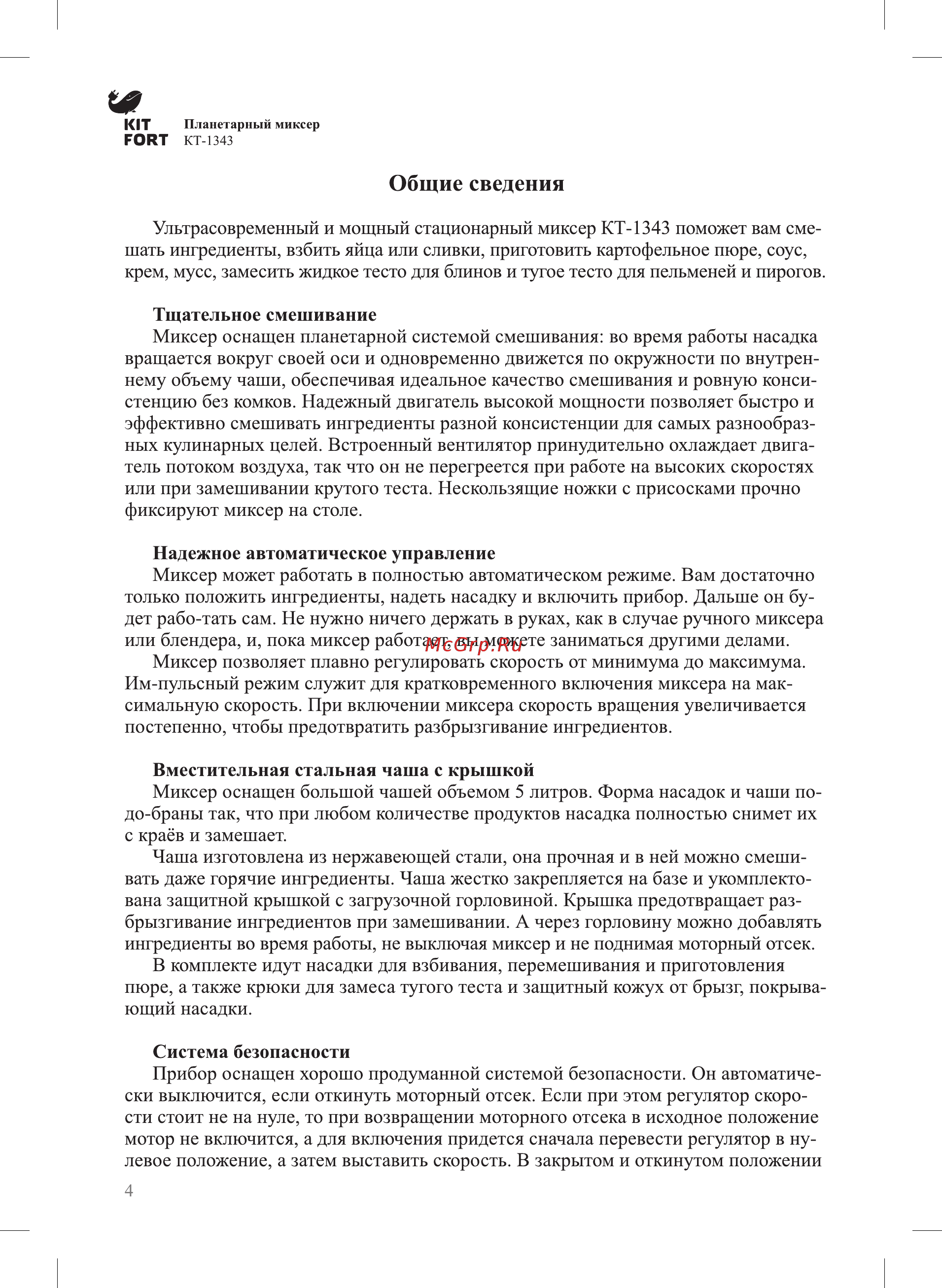 Kitfort КТ-1343-2 [4/12] Общие сведения