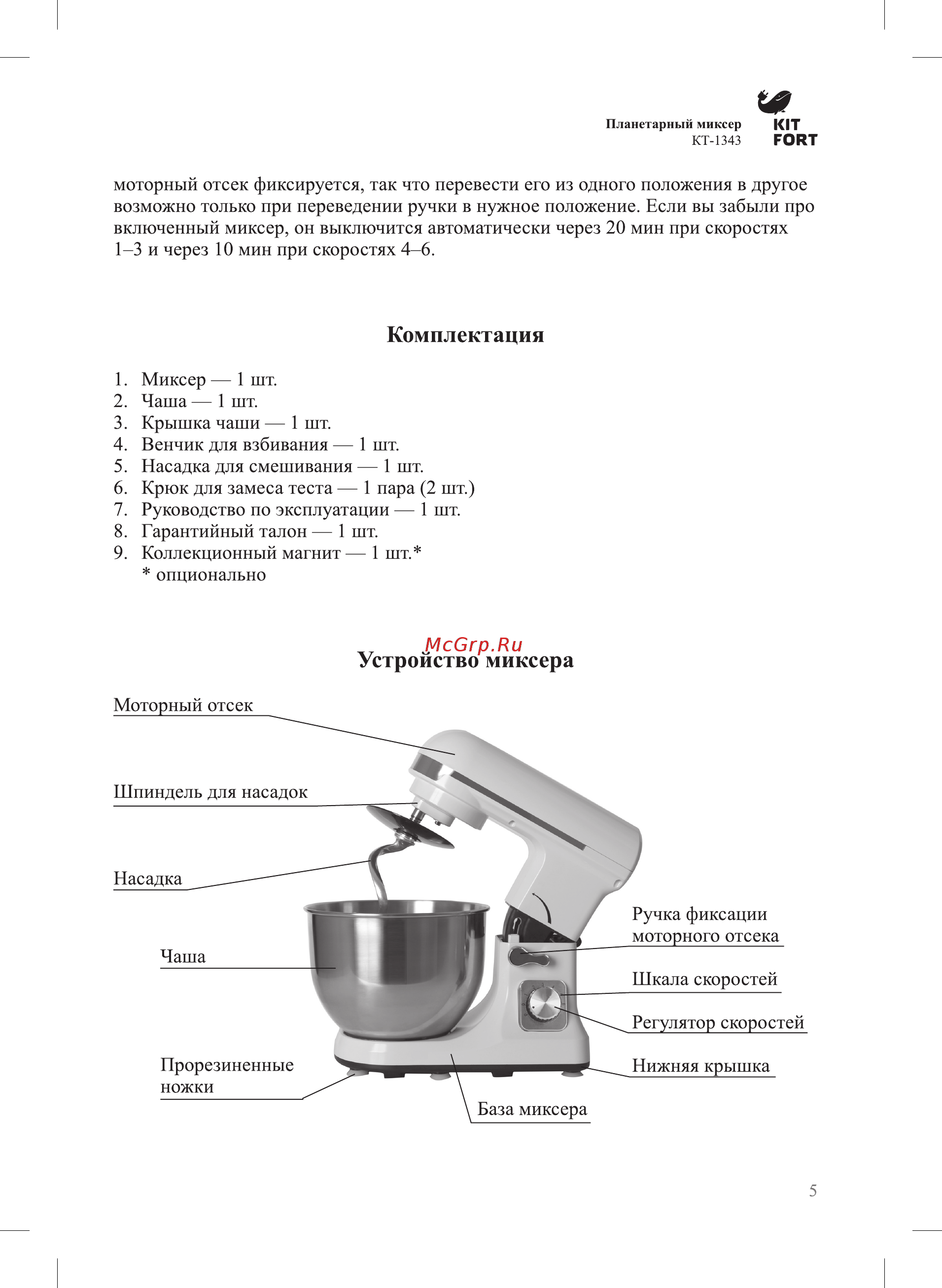 Kitfort КТ-1343-3 [5/12] Устройство миксера