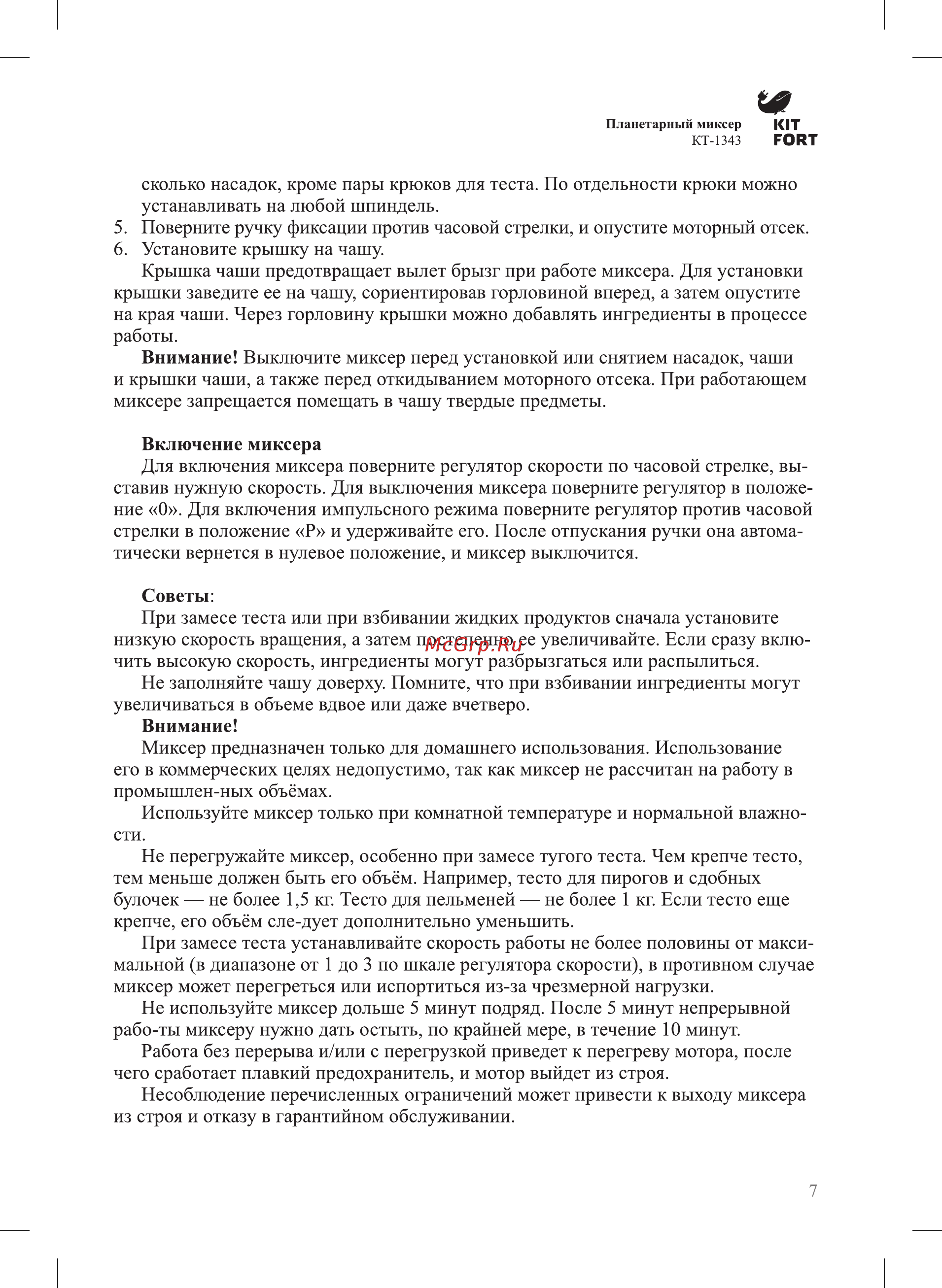 Kitfort КТ-1343-3 Инструкция по эксплуатации онлайн [7/12] 349549