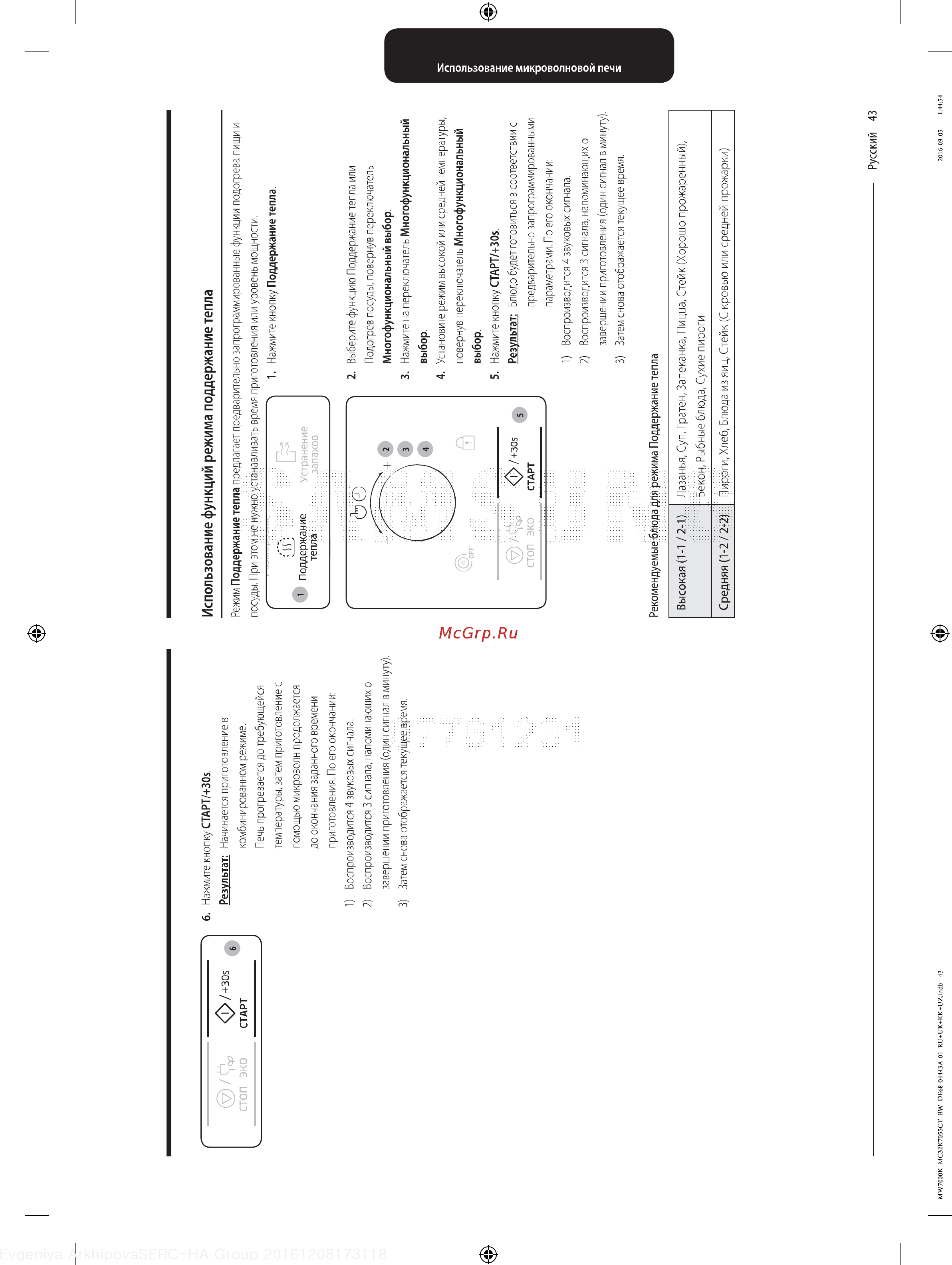 Samsung MC32K7055CW [43/64] Использование функций режима поддержание тепла