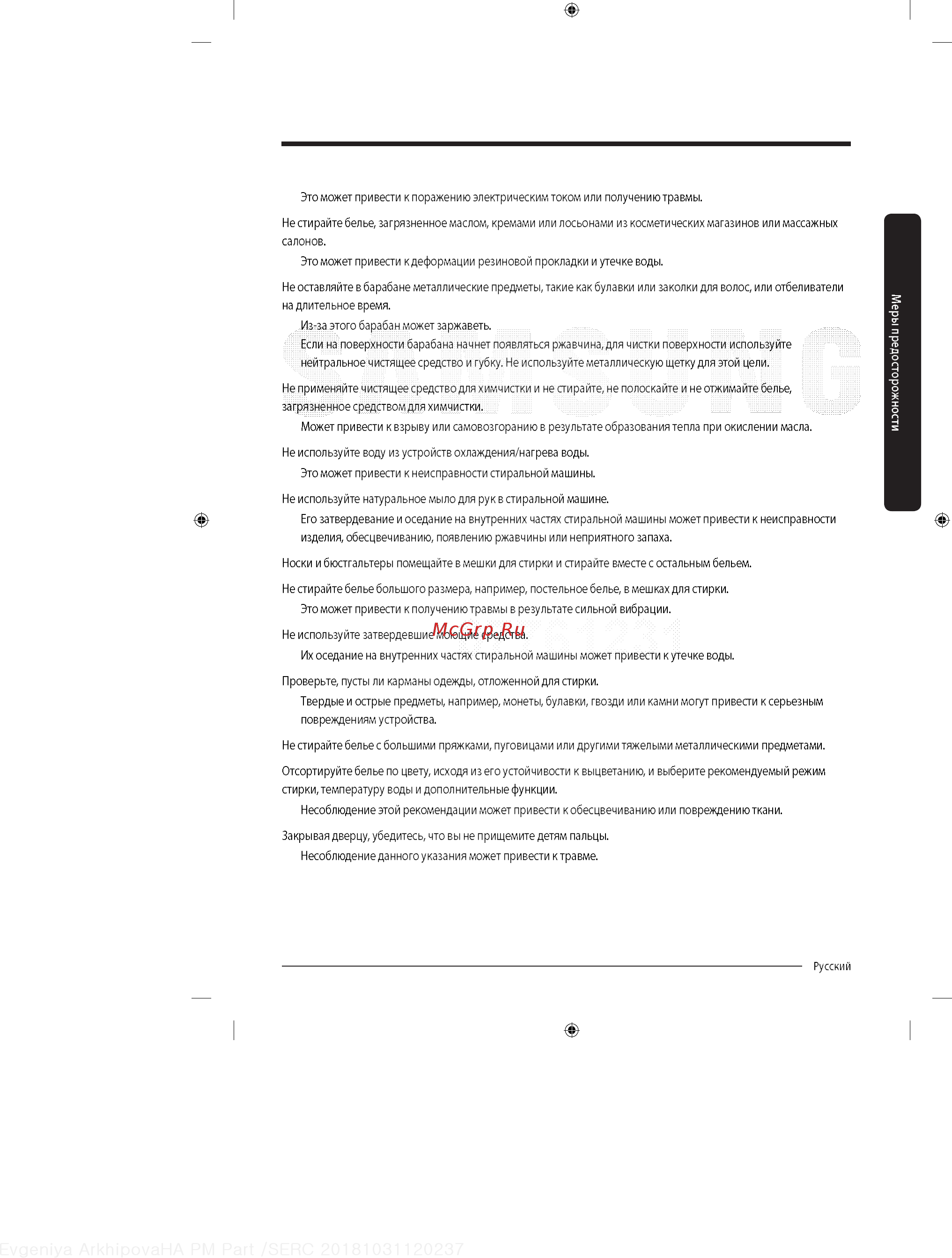 Samsung WW90K54H0UW [13/64] Меры предосторожносп