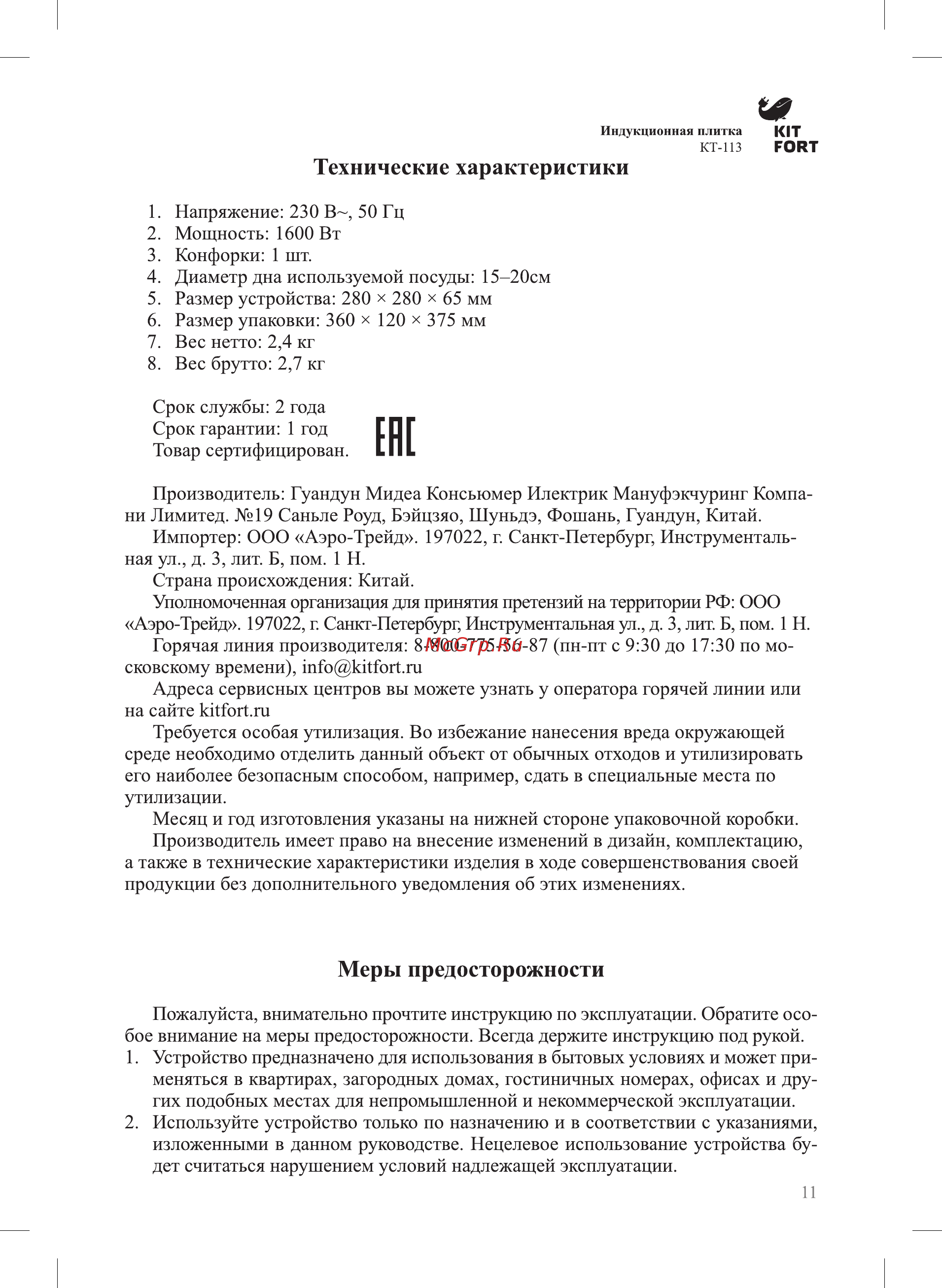 Kitfort КТ-113-4 Инструкция по эксплуатации онлайн [11/16] 349581