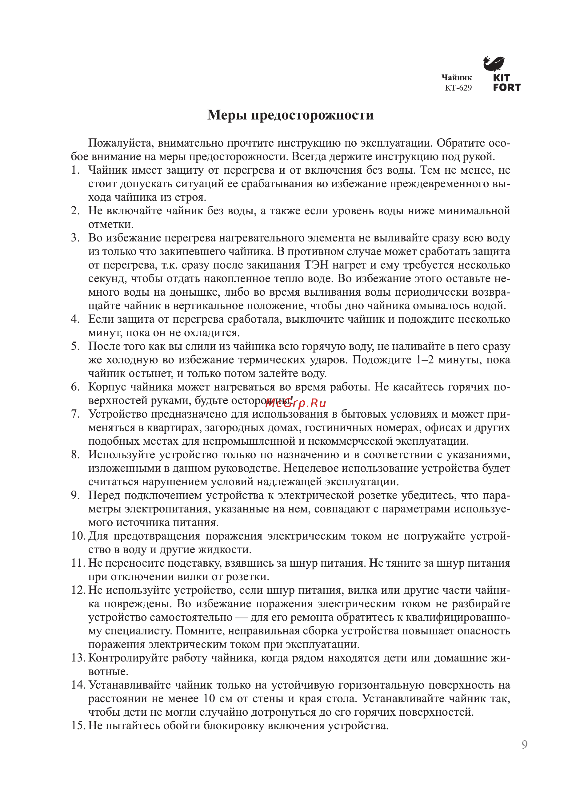 Kitfort КТ-629-1 [9/12] Меры предосторожности