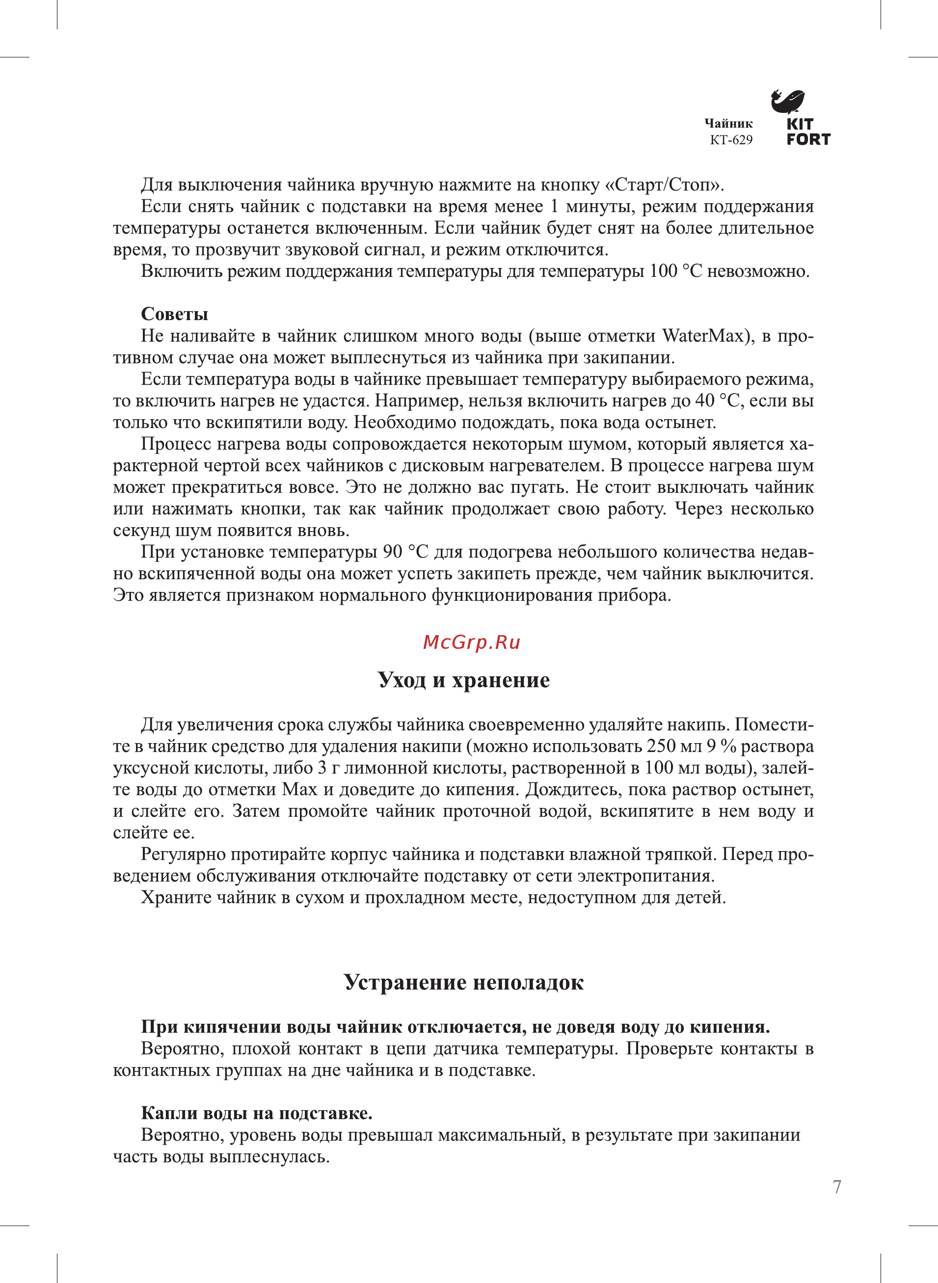 Kitfort КТ-629-2 [7/12] Устранение неполадок