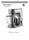 WMF Kitchenminis 0416440731 Инструкция по эксплуатации