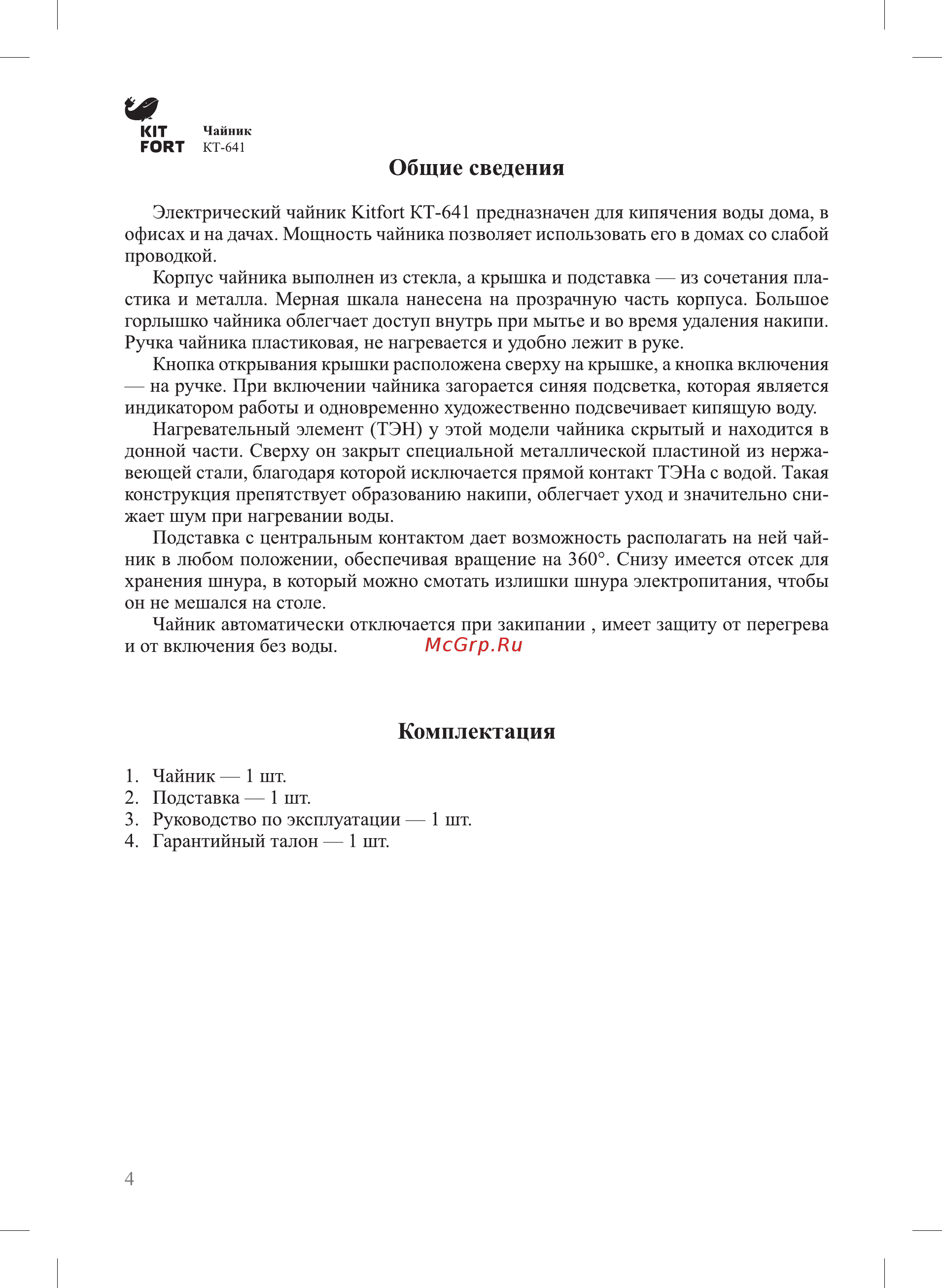 Kitfort КТ-641 Инструкция по эксплуатации онлайн [4/12] 349593