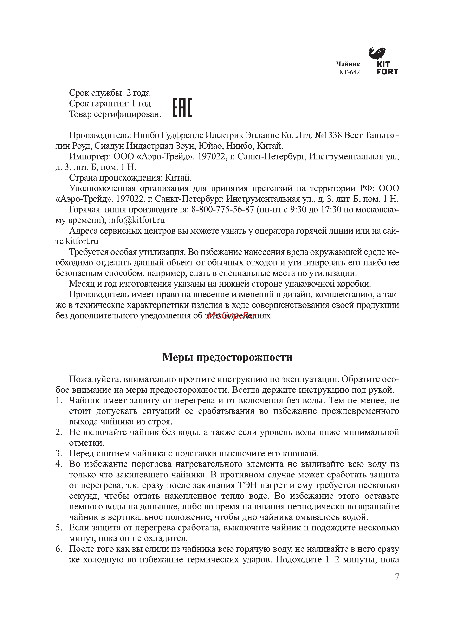 Kitfort КТ-642-2 Инструкция по эксплуатации онлайн [7/12] 349595