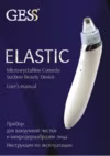 Gess Elastic Инструкция по эксплуатации