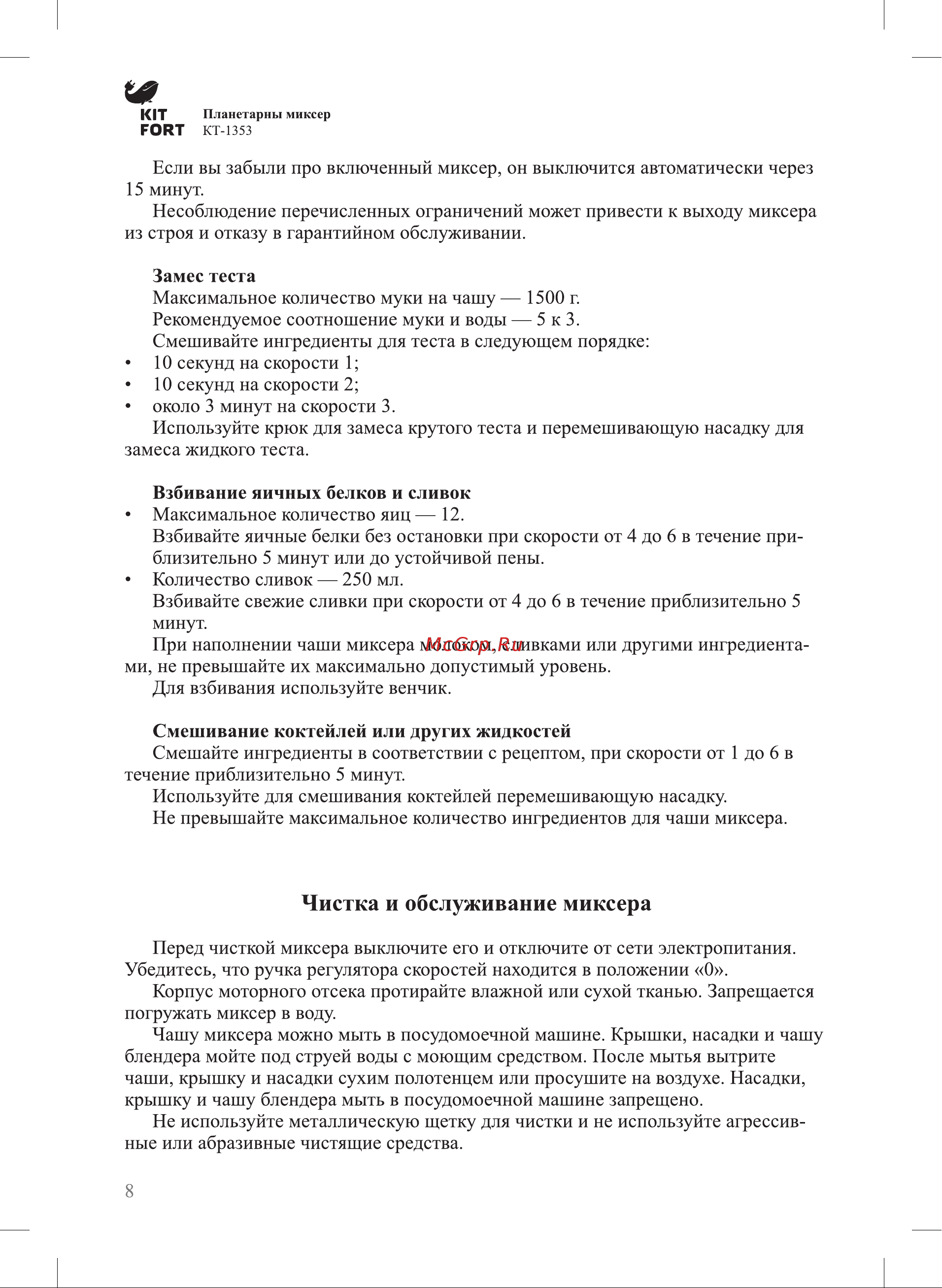 Kitfort КТ-1353 [8/12] Чистка и обслуживание миксера