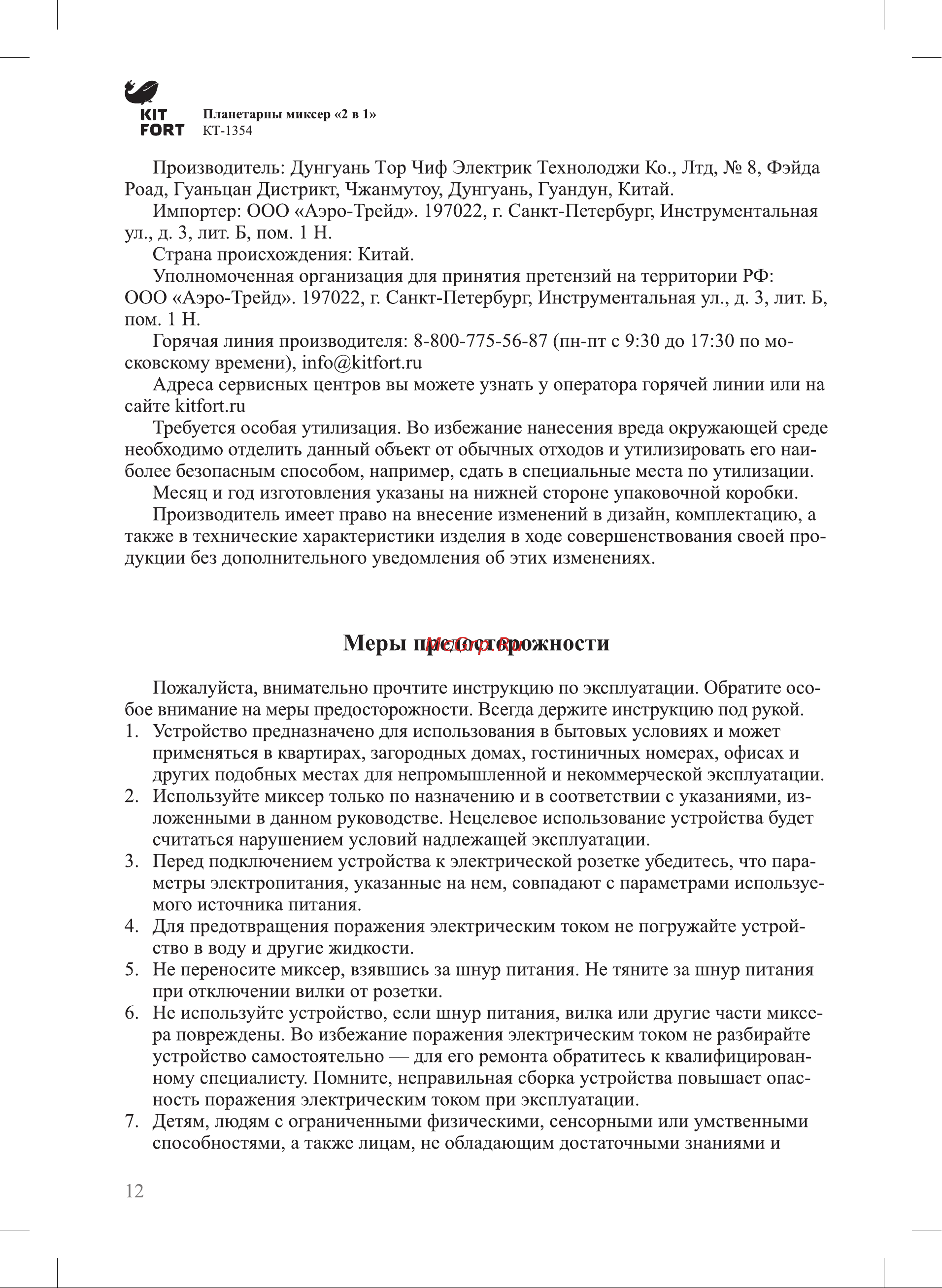 Kitfort KT-1354 [12/16] Меры предосторожности
