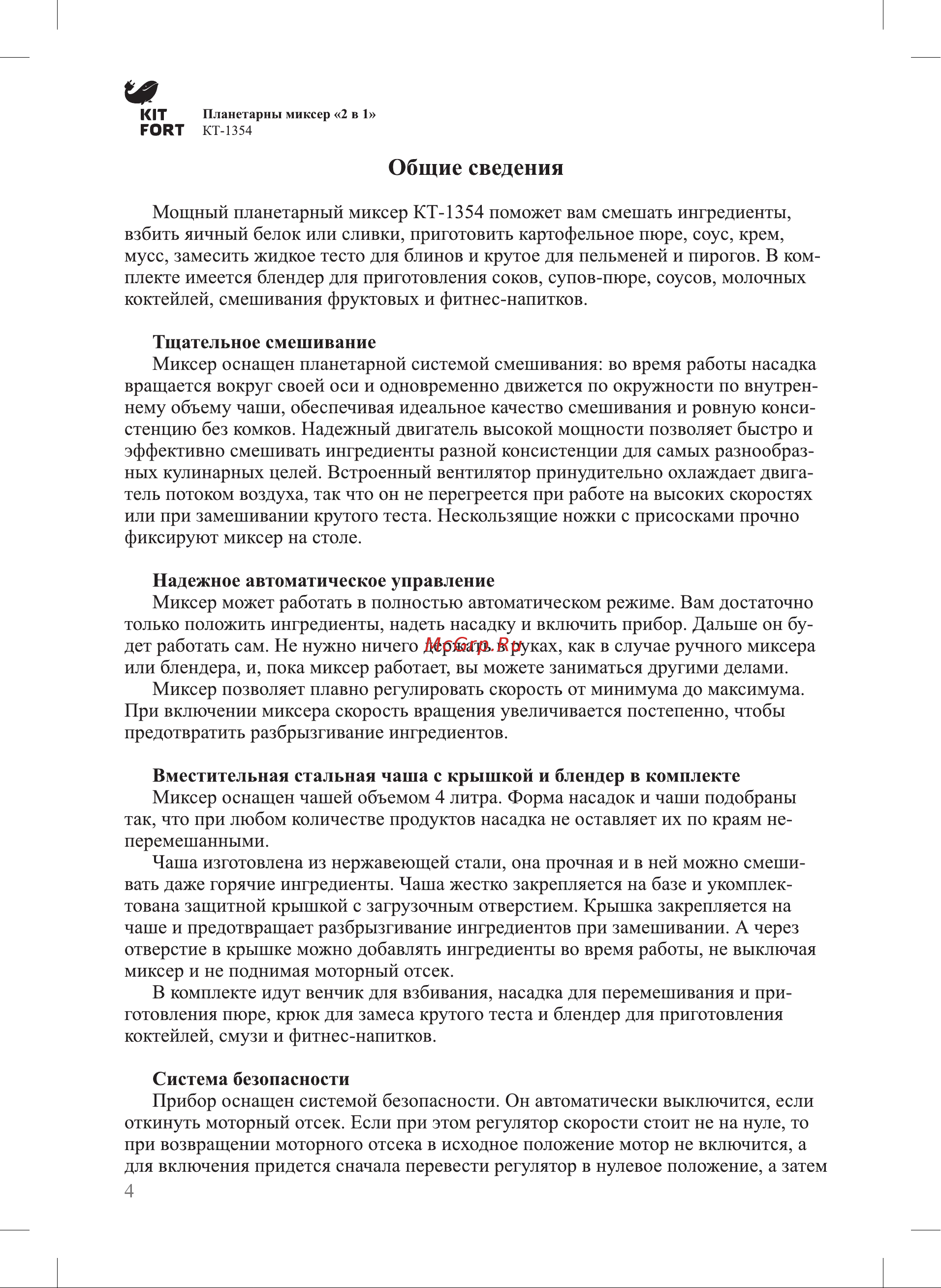 Kitfort КТ-1354 [4/16] Общие сведения