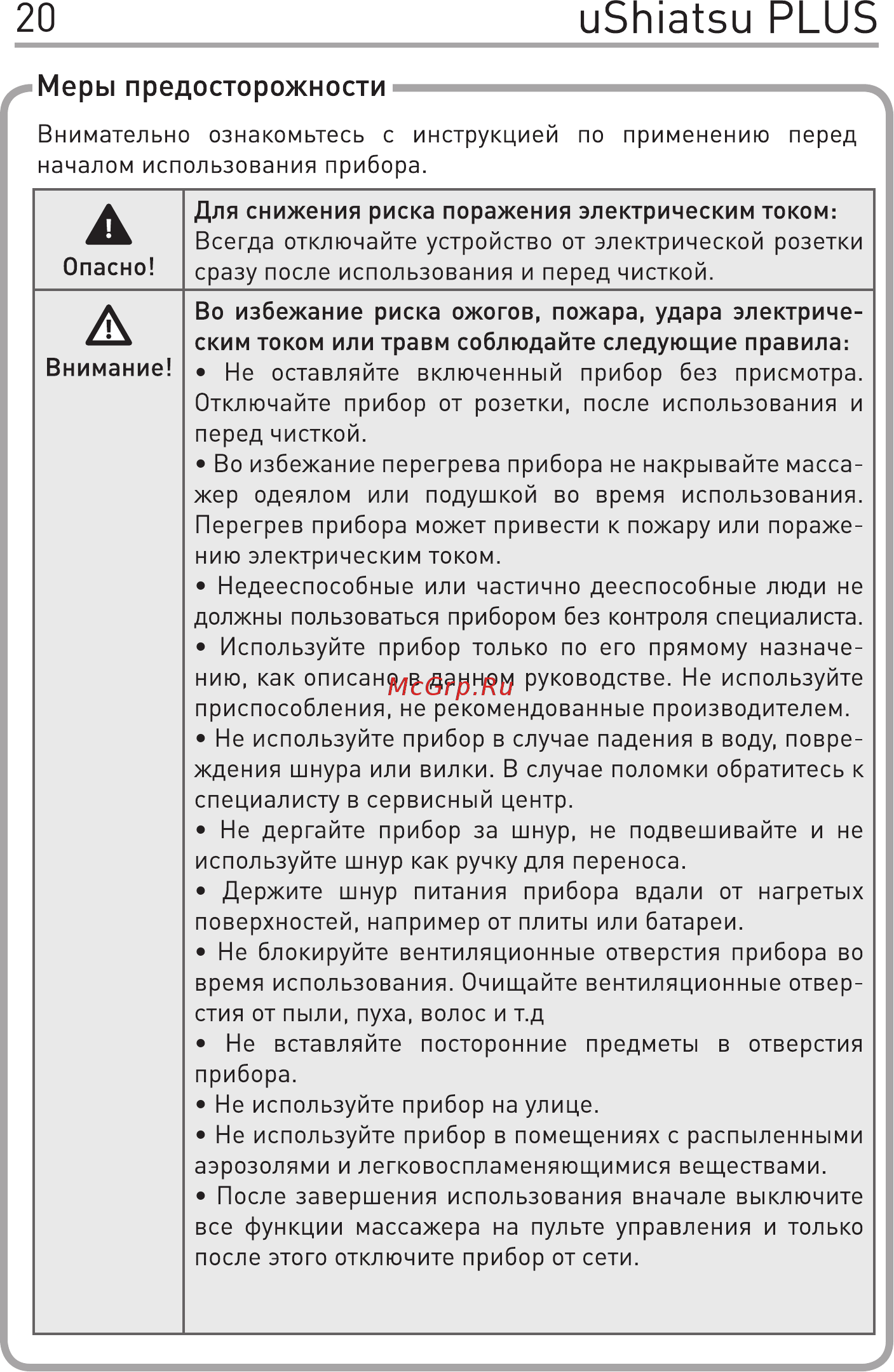 Gess uShiatsu Plus [22/28] Меры предосторожности