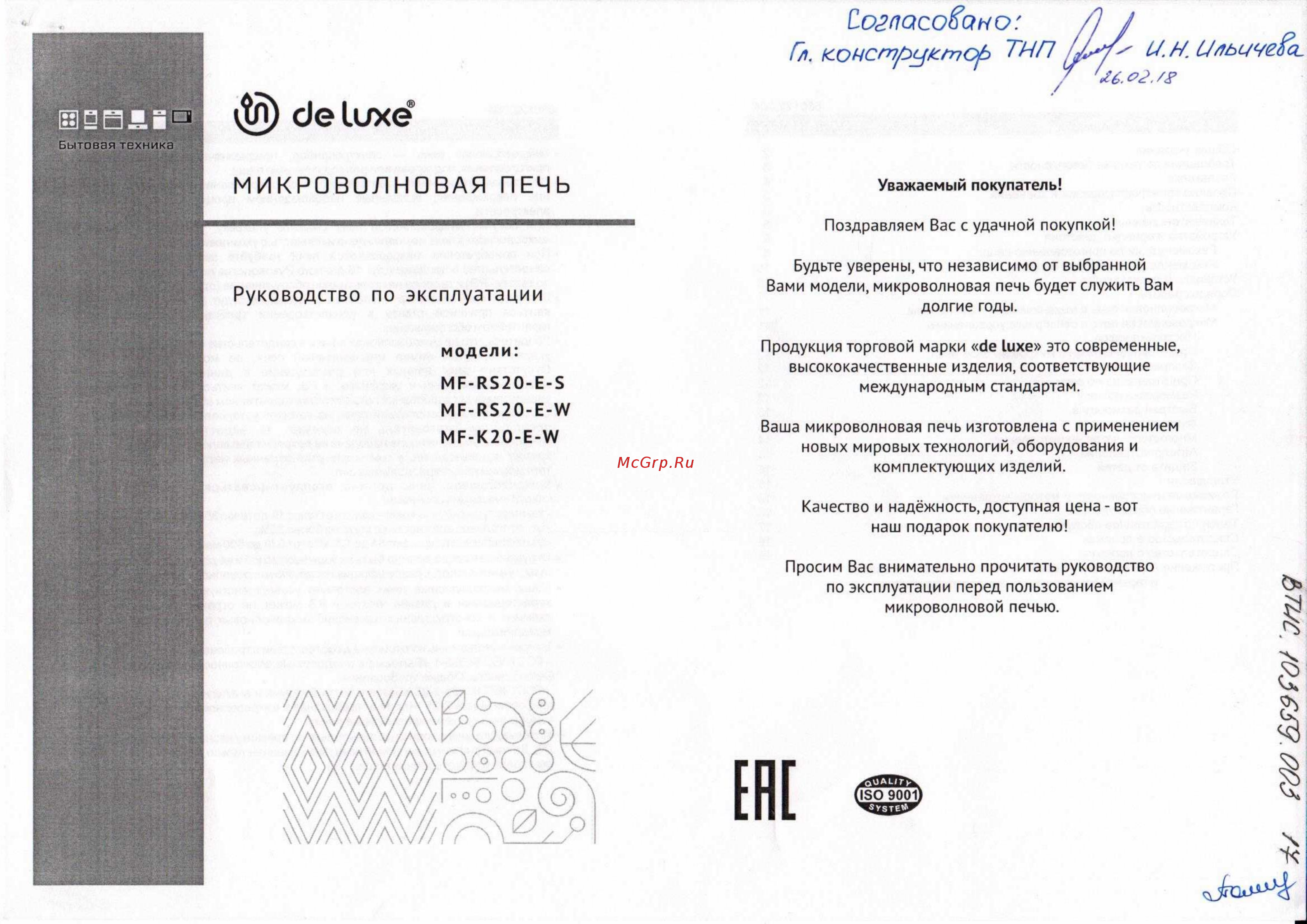De luxe MF-RS20-E-W Инструкция по эксплуатации онлайн