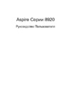 Acer AS8920G-834G32BN Инструкция по эксплуатации