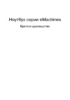 E-Machines E728-452G25Mikk LX.ND308.001 Инструкция по эксплуатации