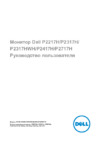 Dell P2217H (2217-5074) Инструкция по эксплуатации