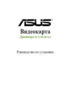 Asus GeForce GTX 1050 2GB Phoenix Fan Edition Инструкция по эксплуатации