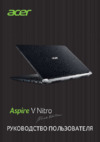 Acer Aspire V15 Nitro VN7-593G-73YP (NH.Q24ER.005) Инструкция по эксплуатации