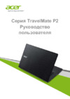 Acer TravelMate P2 TMP278-MG-31H4 NX.VBQER.004 Инструкция по эксплуатации