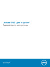 Dell Latitude 5289-0925 Инструкция по эксплуатации