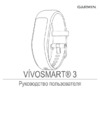 Garmin Vivosmart 3 Blue S/M (010-01755-22) Инструкция по эксплуатации