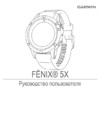 Garmin Fenix 5x Sapphire Slate Gray Инструкция по эксплуатации