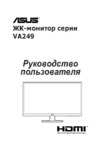 Asus VA249NA Инструкция по эксплуатации