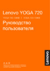 Lenovo Yoga 720-13IKBR 81C3006FRK Инструкция по эксплуатации