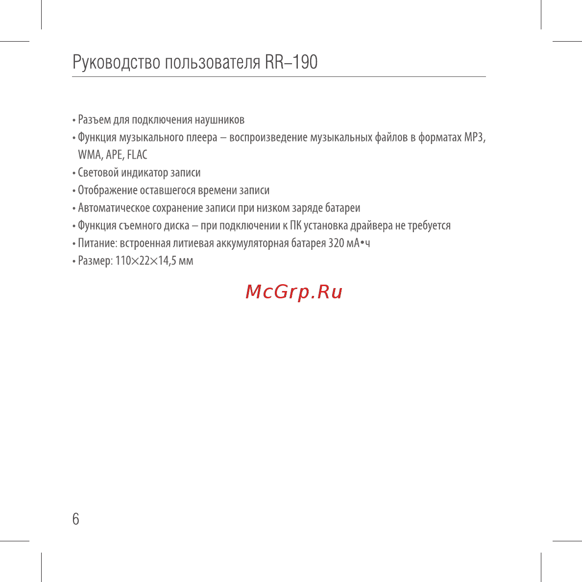 Ritmix RR-190 4Gb [6/24] Руководство пользователя rr 190