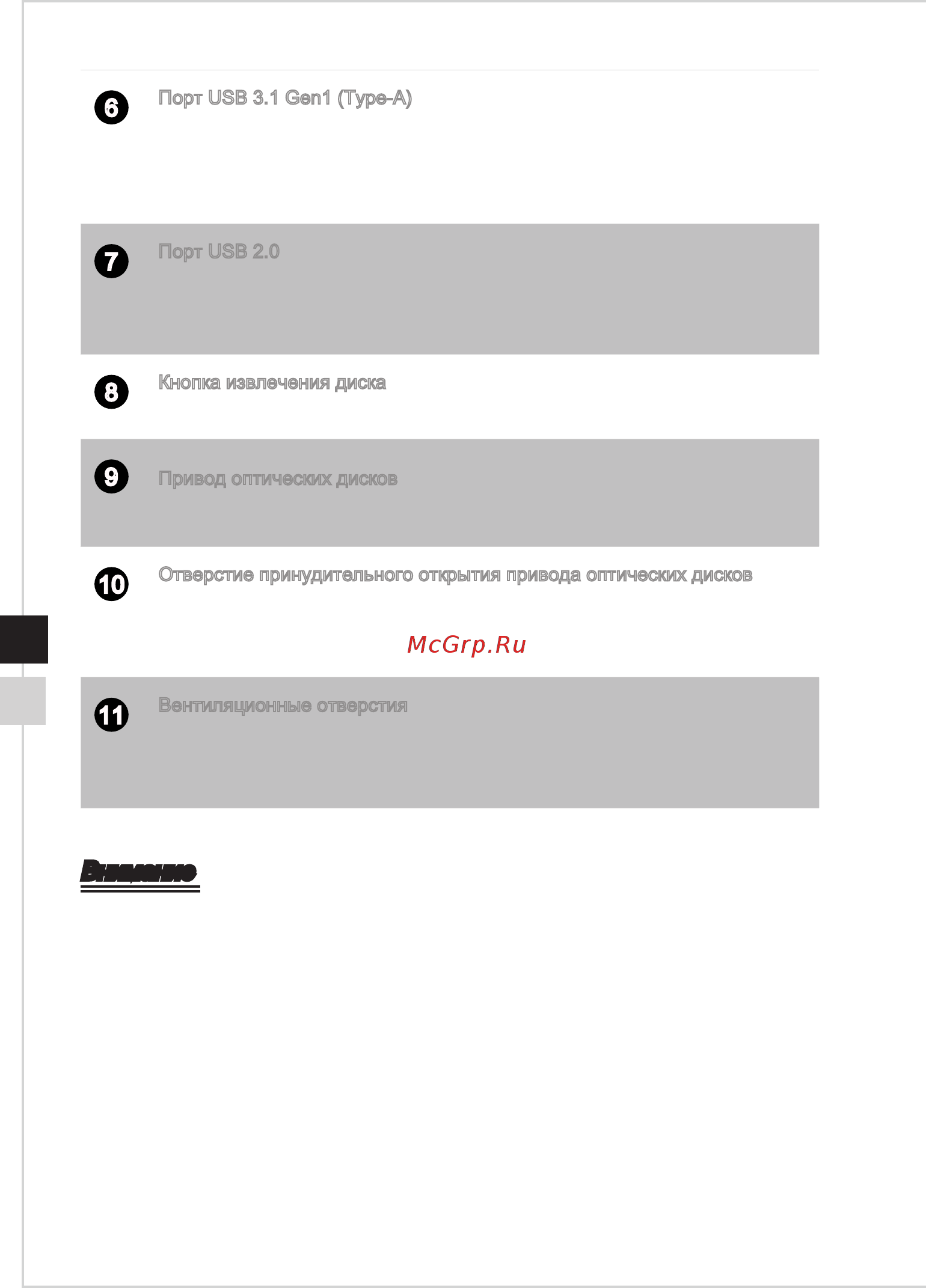 MSI Infinite X 8RD-047RU Черный, красный [12/37] Внимание