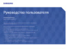 Samsung U32J590UQI Инструкция по эксплуатации