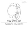 Garmin Fenix 5 Plus Sapphire 010-01989-01 Черный Инструкция по эксплуатации